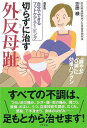 切らずに治す外反母趾 最新版/バーゲンブック{笠原 巖 アスペクト ビューティー&ヘルス 家庭医学 体の知識 家庭 専門 医学 知識 ビューティー ヘルス}