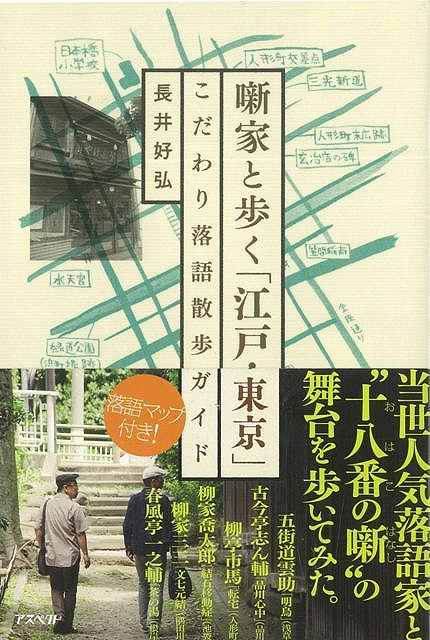 噺家と歩く江戸 東京こだわり落語散歩ガイド/バーゲンブック 長井 好弘 アスペクト 地図 ガイド 旅行/ドライブ ガイド 旅行 ドライブ 人気 日本 江戸 東京