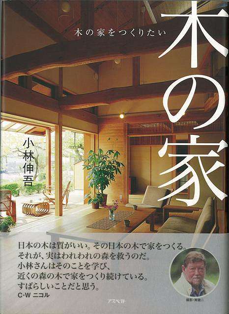 木の家−木の家をつくりたい/バーゲンブック{小林 伸吾 アスペクト ホーム・ライフ ハウジング リフォーム 移住 ホーム ライフ}