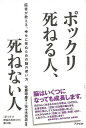 ポックリ死ねる人、死ねない人/バーゲンブック{佐藤 琢磨 アスペクト ビューティー&ヘルス 健康法・長寿 健康法 長寿 健康 医学 ビューティー ヘルス}