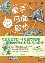 東京B面ぶらぶら散歩/バーゲンブック{まのとのま アスペクト 地図 ガイド 旅行/ドライブ・ガイド 旅行 ドライブ イラスト 東京}