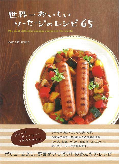 楽天アジアンショップ楽天市場店世界一おいしいソーセージのレシピ65/バーゲンブック{みなくち なほこ アスペクト クッキング 素材 調味料 スパイス だし 料理 レシピ}