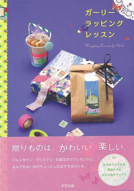 ガーリーラッピングレッスン/バーゲンブック{スタジオダンク アスペクト ハンド・クラフト レザー/ウッド/ペーパー・クラフト ハンド クラフト レザー ウッド ...