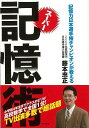 スーパー記憶術−アスペクト文庫/バーゲンブック{藤本 忠正 アスペクト ビジネス 経済 ビジネス・スキル スキル トレーニング 数学 日本}