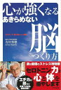 心が強くなるあきらめない脳のつくり方/バーゲンブック{有田 秀穂 アスペクト ビジネス 経済 自己啓発 自己 啓発 科学 日本}