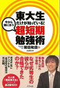 東大生だけが知っている!今から間に合う超短期勉強術/バーゲンブック{繁田 和貴 アスペクト ビジネス 経済 ビジネス・スキル スキル}