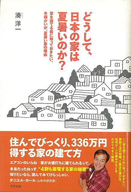 どうして、日本の家は夏暑いのか?/バーゲンブック{湊 洋一 アスペクト ホーム・ライフ ハウジング リフォーム 移住 ホーム ライフ 知識 日本 夏}