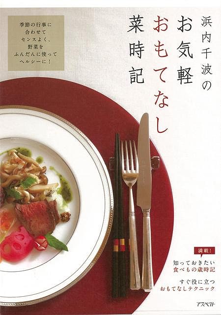 浜内千波のお気軽おもてなし菜時記/バーゲンブック{浜内 千波 アスペクト クッキング 人気調理人 料理研究家 料理 レシピ研究家 人気 調理人 研究家 調理 結婚 春 夏 秋 冬}