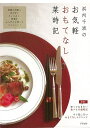 浜内千波のお気軽おもてなし菜時記/バーゲンブック{浜内 千波 アスペクト クッキング 人気調理人 料理研究家 料理 レシピ研究家 人気 調理人 研究家 調理 結...