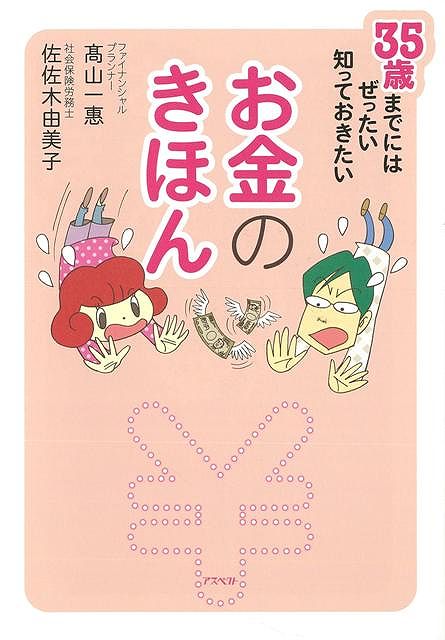 お金のきほん−35歳までにはぜったい知っておきたい/バーゲンブック{高山 一惠 他 アスペクト 生活の知恵 節約術 生活 知恵 知識 出産 ホーム ...