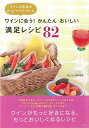 ワインに合う!かんたんおいしい満足レシピ82/バーゲンブック{メルシャン アスペクト クッキング 家庭料理 家庭 料理 レシピ 満足}