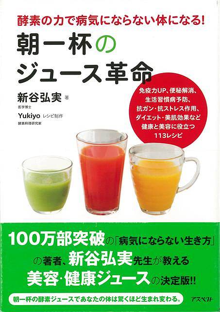 朝一杯のジュース革命/バーゲンブック{新谷 弘実 アスペクト クッキング 酒 ドリンク 生き方 健康 美容}