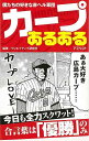 カープあるある/バーゲンブック{クリエイティブ研究所 アスペクト スポーツ アウトドア 球技 日本}