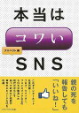 本当はコワいSNS−アスペクト文庫/バーゲンブック{編 アスペクト IT パソコン ソフト ネットワーク}