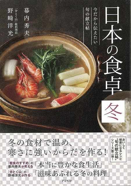 日本の食卓 冬−今だから伝えたい旬の献立帖/バーゲンブック{幕内 秀夫 他 アスペクト クッキング 家庭料理 家庭 知恵 料理 素材 健康 和食 レシピ 日本 冬}