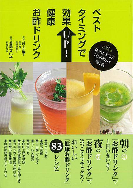 ベストタイミングで効果UP！健康お酢ドリンク/バーゲンブック{井上 正子 他 アスペクト クッキング 酒 ..