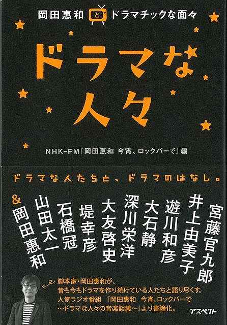 ドラマな人々/バーゲンブック{NHK−FM岡田惠和今宵 ロックバーで 編 アスペクト エンターテインメント タレント ミュージシャン TV 人気 ロック 音楽 恋 ドラマ 音}