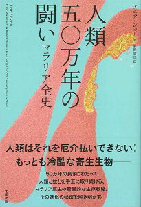 人類五〇万年の闘い マラリア全史/バーゲンブック{ソニア・シャー太田出版 歴史 地理 文化 世界史 東洋史 評伝 地球 生物}