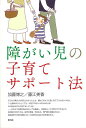 障がい児の子育てサポート法/バーゲンブック{加藤 博之 他 青弓社 マタニティ〜チャイルド・ケア しつけ マタニティ〜チャイルド ケア 生活 専門 子育 幼児 ...