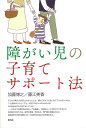 障がい児の子育てサポート法/バーゲンブック{加藤 博之 他 青弓社 マタニティ～チャイルド・ケア しつけ マタニティ～チャイルド ケア 生活 専門 子育 幼児 就学 マタニティ チャイルド 子ども}