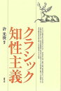 クラシック知性主義/バーゲンブック{許 光俊 青弓社 音楽 クラシック 法律 専門 医学 評論 美術 社会 音}