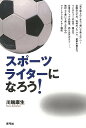 スポーツライターになろう!/バーゲンブック{川端 康生 青弓社 文芸 ブック・ガイド 出版ビジネス ブック ガイド 生活 スポーツ ビジネス}
