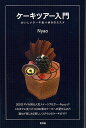 ケーキツアー入門 おいしいケーキ食べ歩きのススメ/バーゲンブック{Nyao 青弓社 地図 ガイド グルメ・ガイド グルメ 人気 入門 スイーツ 知識}