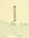 棟持柱祖形論/バーゲンブック{土本 俊和 中央公論美術出版 美術 工芸 建築デザイン 建築遺産 プロ デザイン 建築 遺産 歴史 理論 日本 海}