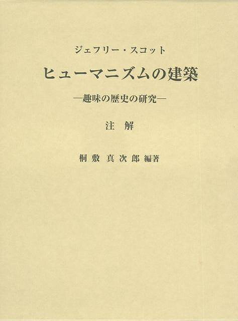 楽天アジアンショップ楽天市場店ヒューマニズムの建築 注解/バーゲンブック{ジェフリー・スコット 中央公論美術出版 美術 工芸 建築デザイン 建築遺産 イタリア ロック デザイン 建築 遺産 思想 時代 現代}