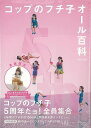 コップのフチ子オール百科 書籍限定：ねこまみれのフチ子スペシャルカラーバージョン/バーゲンブック タナカ カツキ 他 PARCO出版 趣味 コレクション 収集 ブック フィギュア コミック