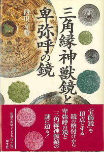 三角縁神獣鏡と卑弥呼の鏡/バーゲンブック{西川 寿勝 学生社 歴史 地理 文化 日本史 評伝 日本}