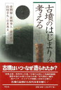 古墳のはじまりを考える/バーゲンブック{金関 恕 他 学生社 歴史 地理 文化 日本史 評伝 日本}