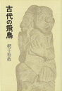 古代の飛鳥/バーゲンブック{網干 善教 学生社 歴史 地理 文化 日本史 評伝 エッセイ 日本 古代}