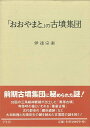 おおやまとの古墳集団/バーゲンブック{伊逹 宗泰 学生社 歴史 地理 文化 日本史 評伝 日本 古代}