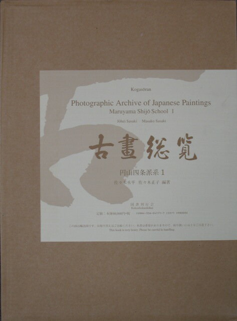 古画総覧 円山四条派系 全6巻/バーゲンブック{佐々木 丞平 他 国書刊行会 美術 工芸 美術評論 美術史 作家伝 収集 評論 絵画 作家 日本 海}