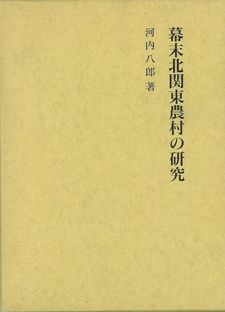 楽天アジアンショップ楽天市場店幕末北関東農村の研究/バーゲンブック{河内 八郎 名著出版 歴史 近代}