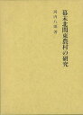 幕末北関東農村の研究/バーゲンブック{河内 八郎 名著出版 歴史 近代}