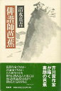 俳諧師芭蕉/バーゲンブック{清水 基吉 青蛙房 文芸 古典国文学 評論 詩 俳句 作家}