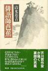 俳諧師芭蕉/バーゲンブック{清水 基吉 青蛙房 文芸 古典国文学 評論 詩 俳句 作家}