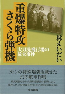 重爆特攻さくら弾機/バーゲンブック{林 えいだい 東方出版 歴史 地理 文化 戦争 戦史}