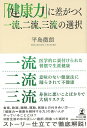 健康力に差がつく一流、二流、三流の選択/バーゲンブック{平島 徹朗 幻冬舎 ビューティー&ヘルス 家庭医学 体の知識 生活 家庭 健康 医学 知識 ビューティー...
