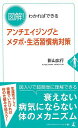 図解!わかればできるアンチエイジングとメタボ・生活習慣病対策/バーゲンブック{影山 広行 幻冬舎 ビューティー&ヘルス 健康法・長寿 健康法 長寿 生活 健康 ...