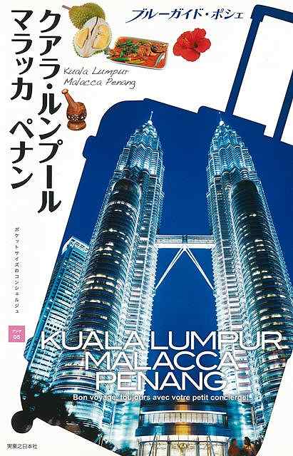 クアラ・ルンプール マラッカ ペナン−ブルーガイド・ポシェ アジア05/バーゲンブック{ブルーガイド編集部 編 実業之日本社 地図 ガイド 旅行/ド...