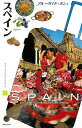 スペイン−ブルーガイド・ポシェ ヨーロッパ06/バーゲンブック{ブルーガイド編集部 編 実業之日本社 地図 ガイド 旅行/ドライブ・ガイド 旅行 ド...