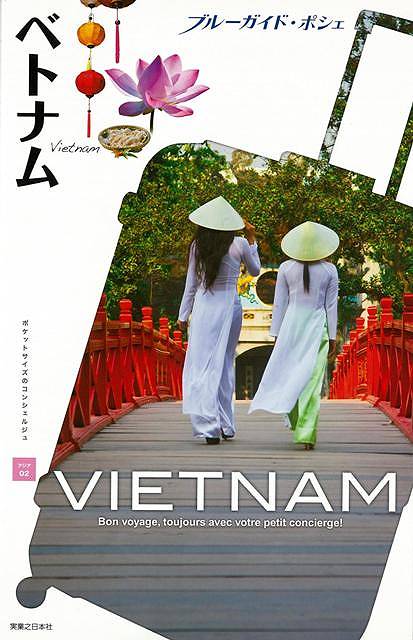 ベトナム−ブルーガイド・ポシェ アジア02/バーゲンブック{ブルーガイド編集部 編 実業之日本社 地図 ガイド 旅行/ドライブ・ガイド 旅行 ドライ...