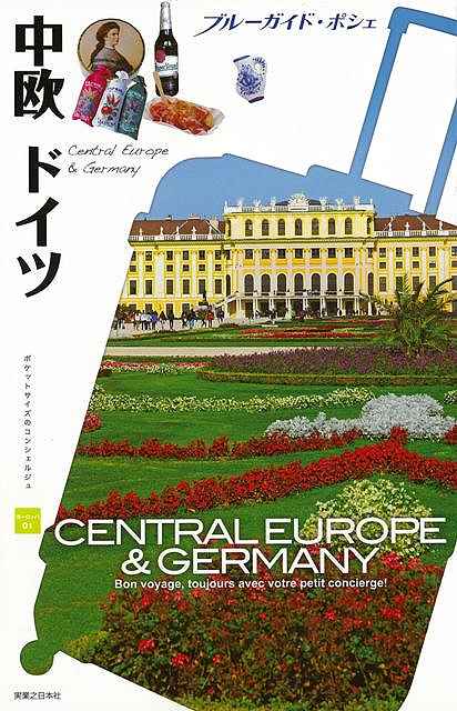 中欧ドイツ－ブルーガイド・ポシェ ヨーロッパ01/バーゲンブック{ブルーガイド編集部 編 実業之日本社 地図 ガイド 旅行/ドライブ・ガイド 旅行 ドライブ 便利 バッグ}
