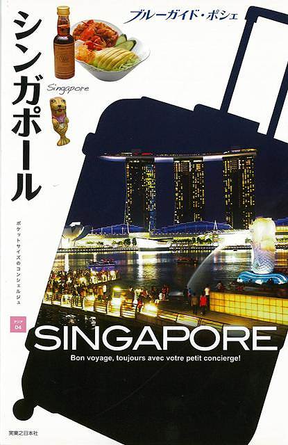 シンガポール−ブルーガイド・ポシェ アジア04/バーゲンブック{ブルーガイド編集部 編 実業之日本社 地図 ガイド 旅行/ドライブ・ガイド 旅行 ド...