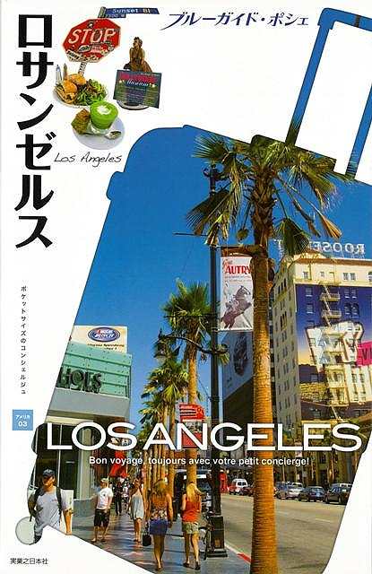 ロサンゼルス−ブルーガイド・ポシェ アメリカ03/バーゲンブック{ブルーガイド編集部 編 実業之日本社 地図 ガイド 旅行/ドライブ・ガイド 旅行 ...