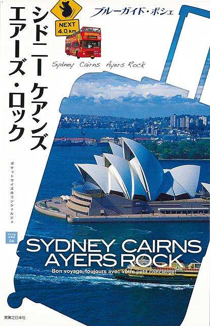 シドニー ケアンズ エアーズ・ロック−ブルーガイド・ポシェ アメリカ04/バーゲンブック{ブルーガイド編集部 編 実業之日本社 地図 ガイド 旅行/...