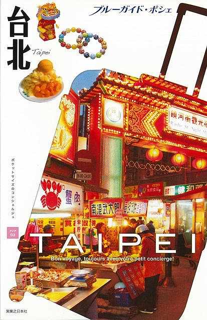 台北−ブルーガイド・ポシェ アジア03/バーゲンブック{ブルーガイド編集部 編 実業之日本社 地図 ガイド 旅行/ドライブ・ガイド 旅行 ドライブ ...